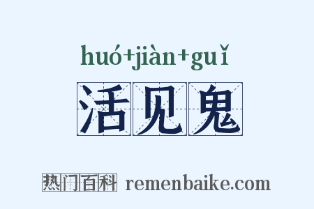 活见鬼是什么意思的图片